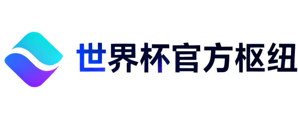 世界杯官方枢纽中心